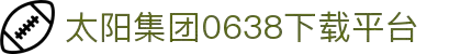 0638太阳集团(股份)有限公司官网